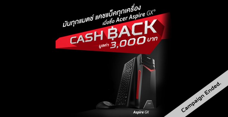 มันทุกแมตช์ แคชแบ๊คทุกเครื่อง เมื่อซื้อ Acer Aspire GX* จำนวนจำกัด วันนี้ – 27 สิงหาคม 2560