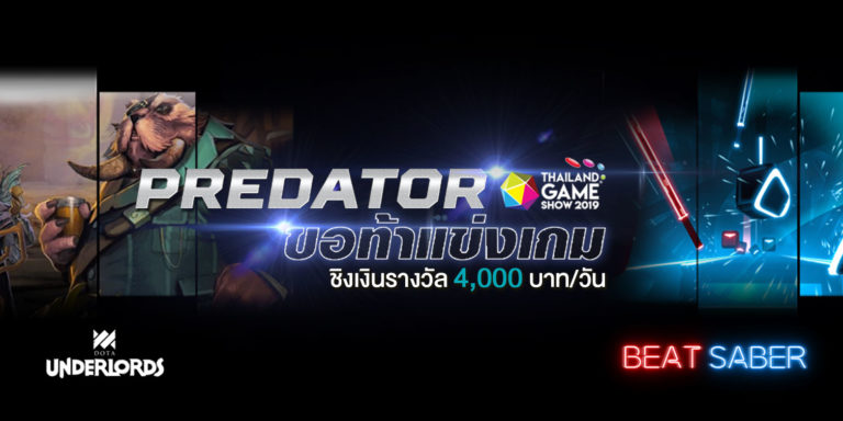 Predator ขอท้าแข่งเกม  ชิงเงินรางวัล 4,000 บาท / วัน  !!